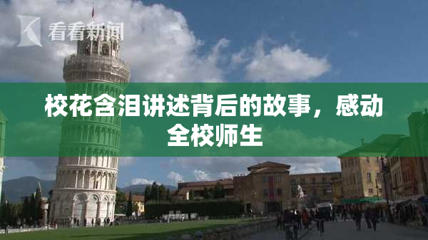 校花含泪讲述背后的故事，感动全校师生