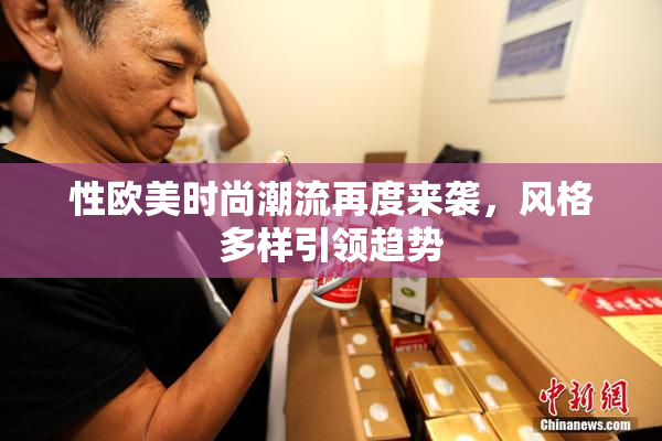 性欧美时尚潮流再度来袭，风格多样引领趋势