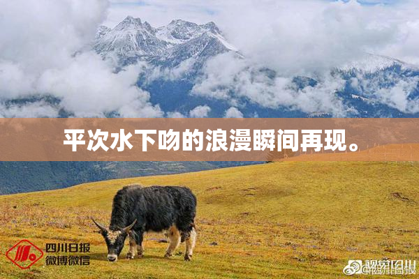 平次水下吻的浪漫瞬间再现。
