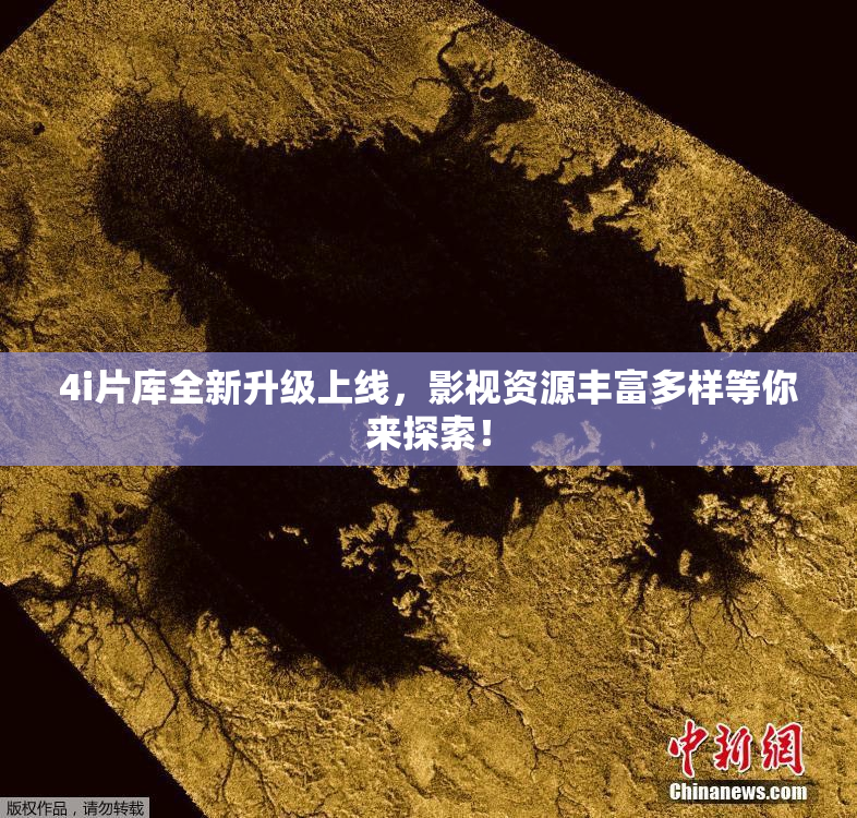 4i片库全新升级上线，影视资源丰富多样等你来探索！