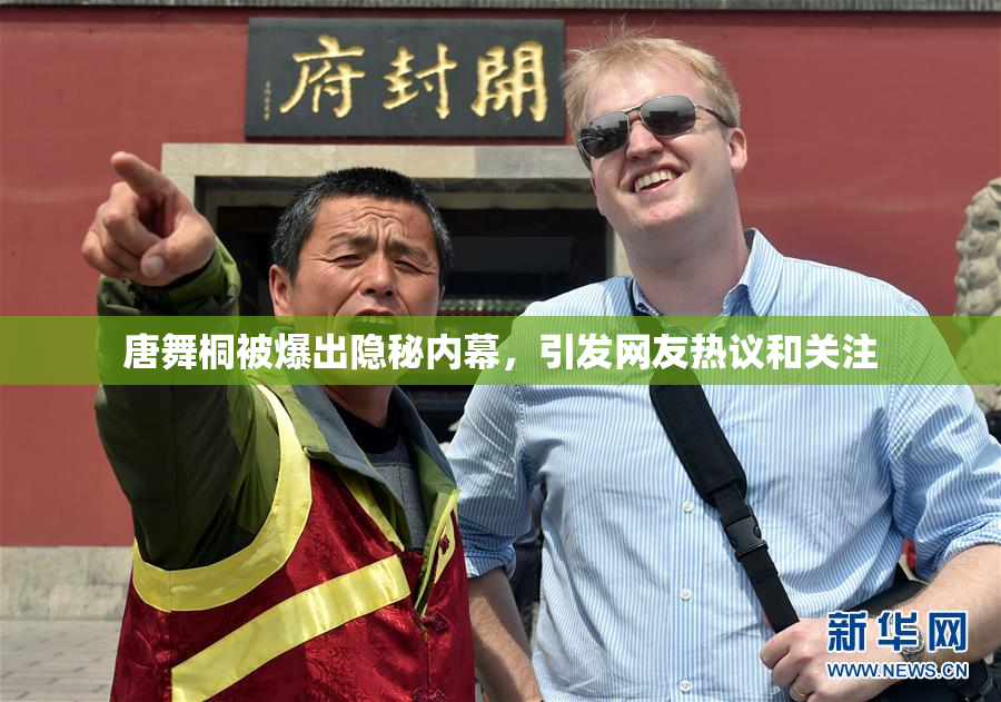 唐舞桐被爆出隐秘内幕，引发网友热议和关注