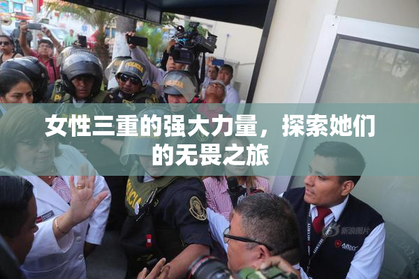 女性三重的强大力量，探索她们的无畏之旅
