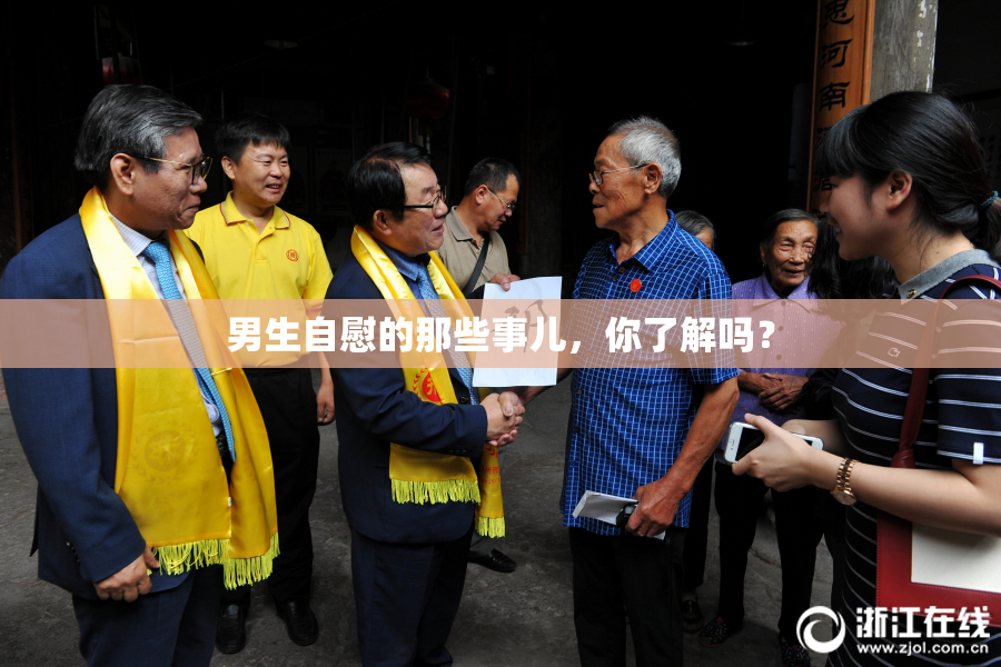 男生自慰的那些事儿，你了解吗？