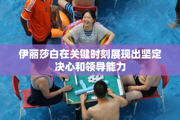 伊丽莎白在关键时刻展现出坚定决心和领导能力