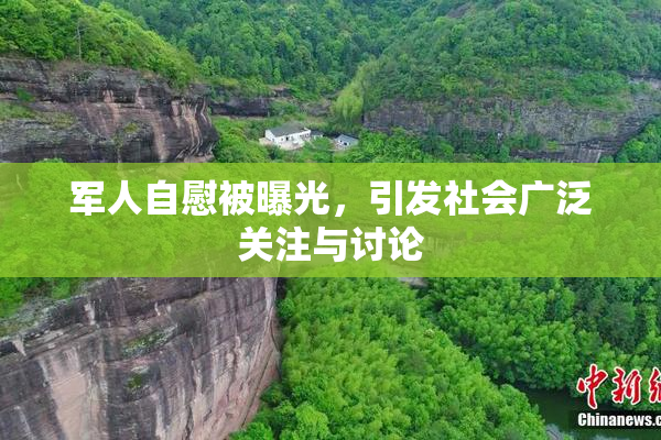 军人自慰被曝光，引发社会广泛关注与讨论
