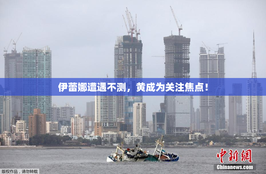 伊蕾娜遭遇不测，黄成为关注焦点！