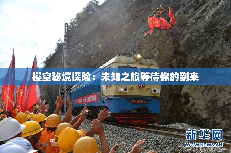 樱空秘境探险：未知之旅等待你的到来