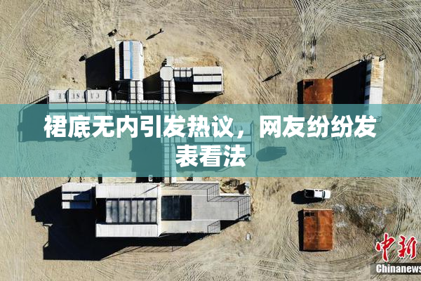 裙底无内引发热议，网友纷纷发表看法