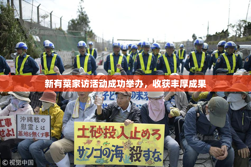 新有菜家访活动成功举办，收获丰厚成果