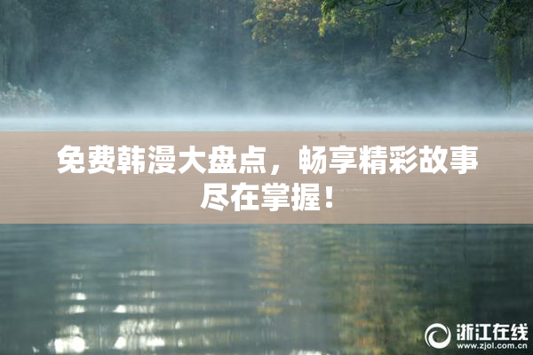 免费韩漫大盘点，畅享精彩故事尽在掌握！