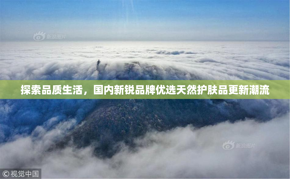 探索品质生活，国内新锐品牌优选天然护肤品更新潮流