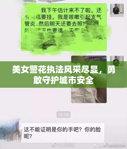 美女警花执法风采尽显，勇敢守护城市安全