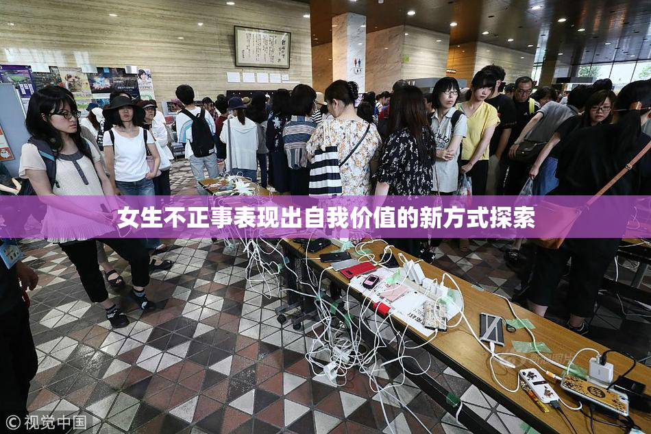 女生不正事表现出自我价值的新方式探索