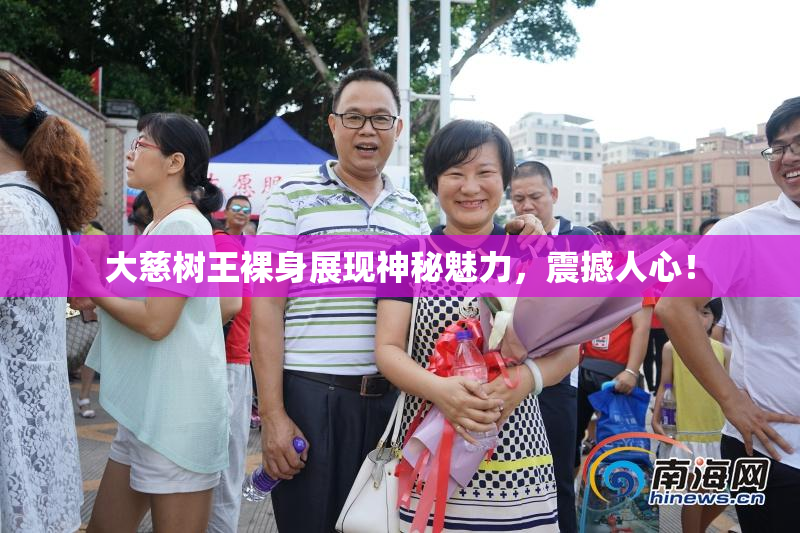 大慈树王裸身展现神秘魅力，震撼人心！