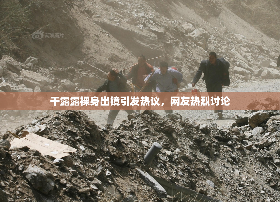 干露露裸身出镜引发热议，网友热烈讨论