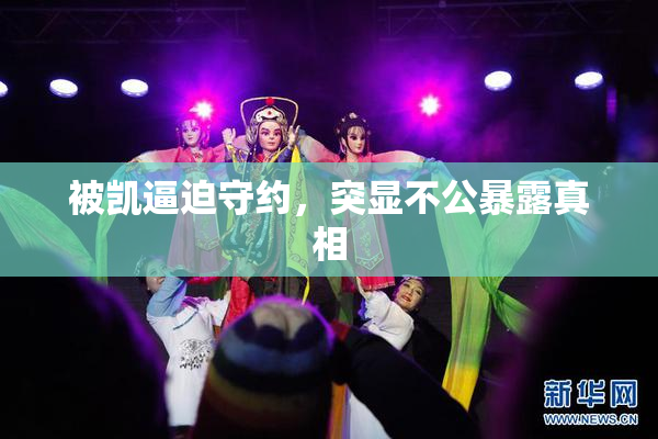 被凯逼迫守约，突显不公暴露真相