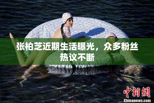 张柏芝近期生活曝光，众多粉丝热议不断