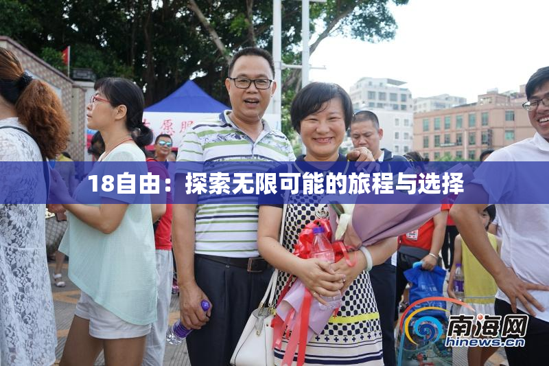 18自由：探索无限可能的旅程与选择