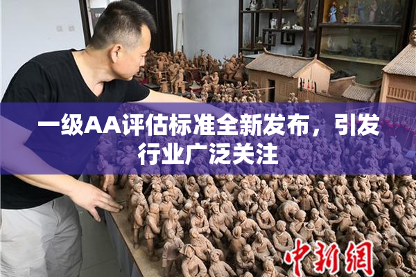 一级AA评估标准全新发布，引发行业广泛关注