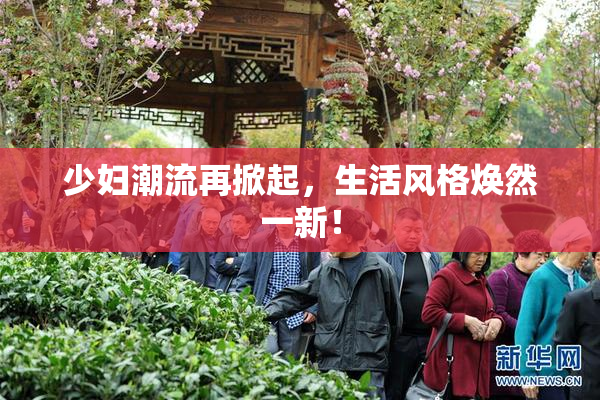 少妇潮流再掀起，生活风格焕然一新！