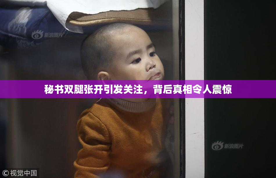秘书双腿张开引发关注，背后真相令人震惊