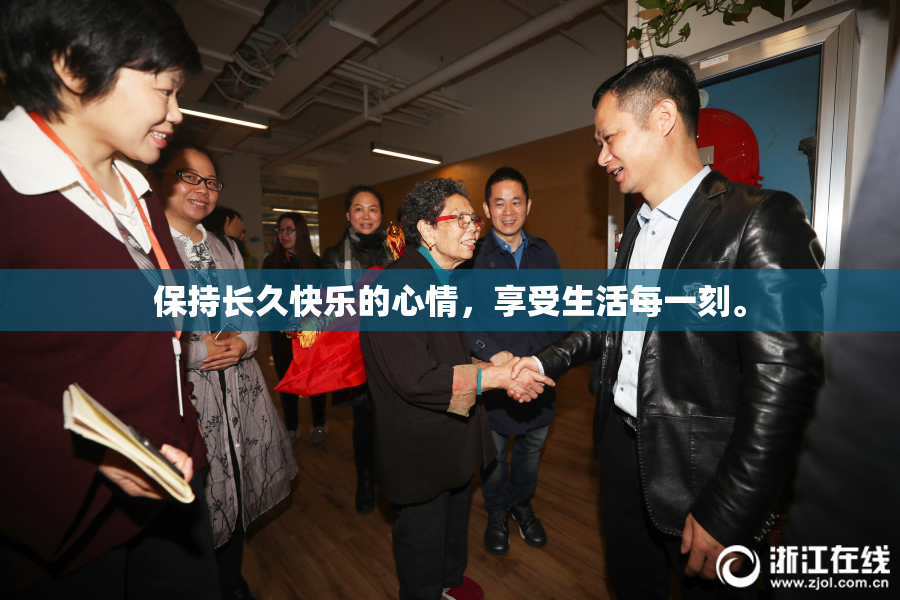 保持长久快乐的心情，享受生活每一刻。