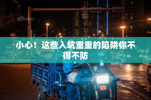 小心！这些入坑重重的陷阱你不得不防