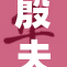 殷夫人遭遇不公待遇，舆论热议引发广泛关注