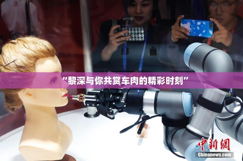 “黎深与你共赏车肉的精彩时刻”