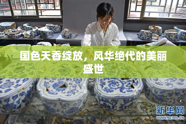 国色天香绽放，风华绝代的美丽盛世