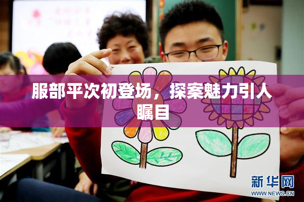 服部平次初登场，探案魅力引人瞩目