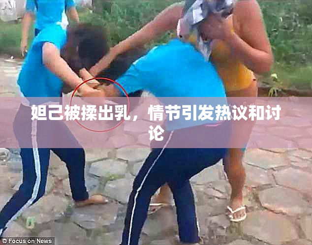 妲己被揉出乳，情节引发热议和讨论
