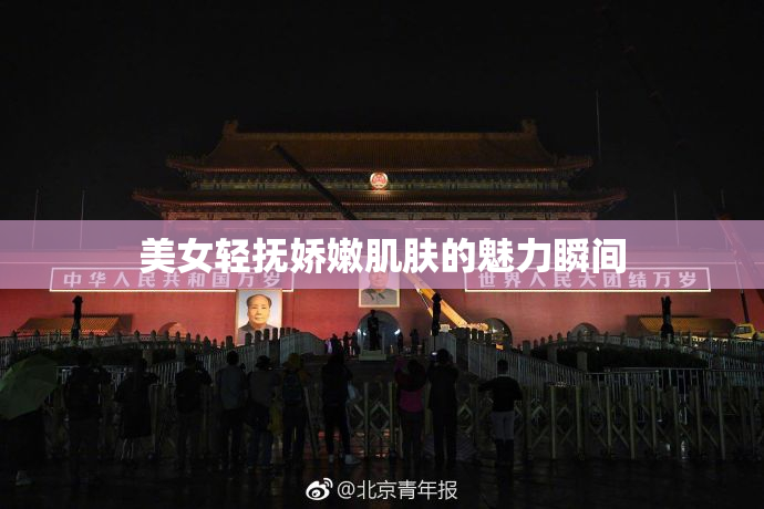 美女轻抚娇嫩肌肤的魅力瞬间