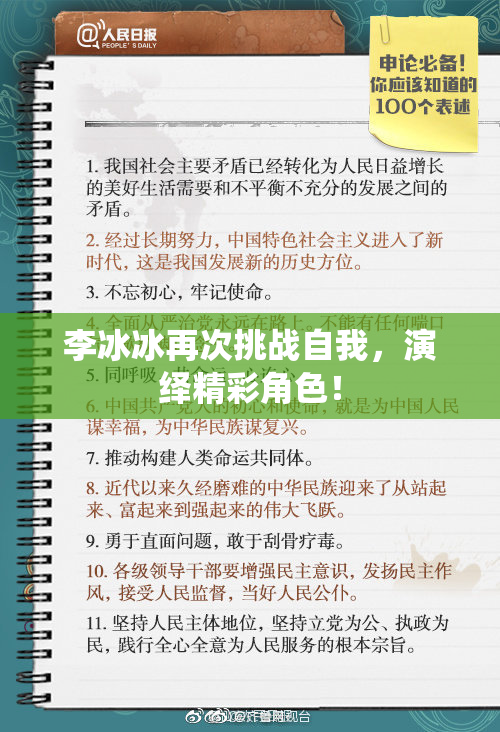 李冰冰再次挑战自我，演绎精彩角色！