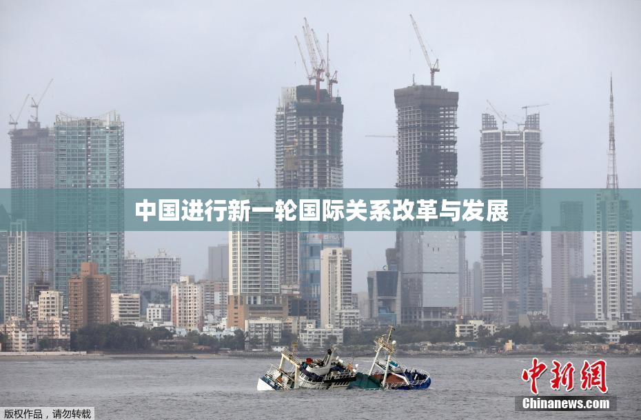 中国进行新一轮国际关系改革与发展