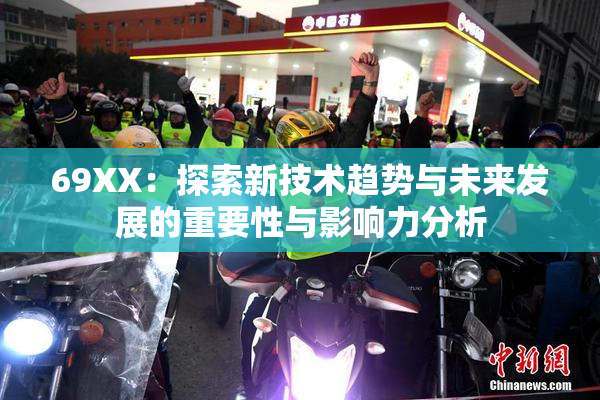 69ΧΧ：探索新技术趋势与未来发展的重要性与影响力分析