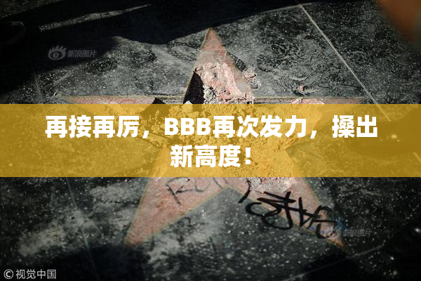 再接再厉，BBB再次发力，搡出新高度！