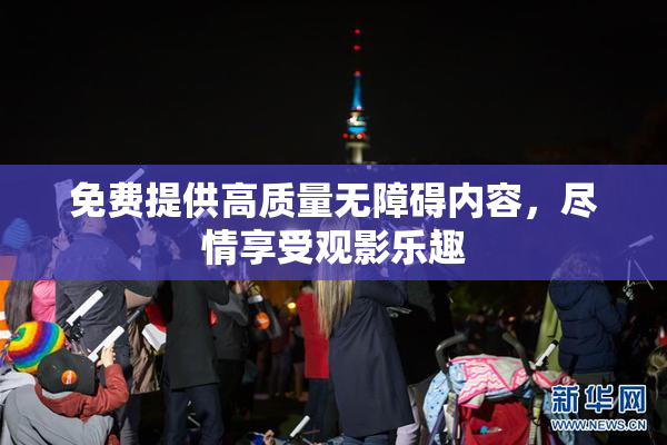 免费提供高质量无障碍内容，尽情享受观影乐趣
