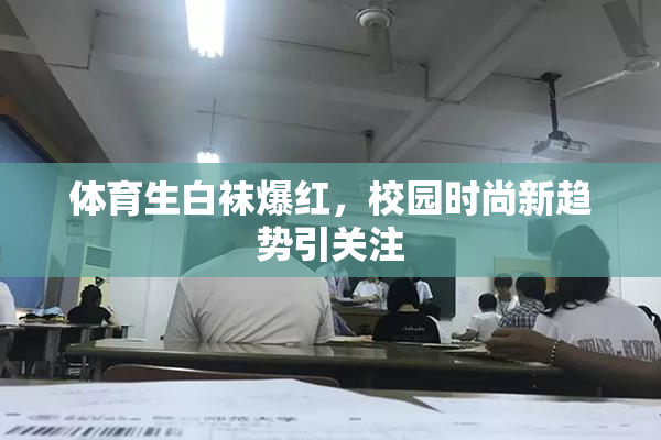 体育生白袜爆红，校园时尚新趋势引关注