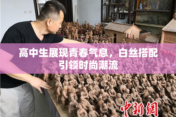 高中生展现青春气息，白丝搭配引领时尚潮流
