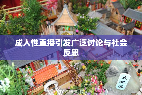 成人性直播引发广泛讨论与社会反思