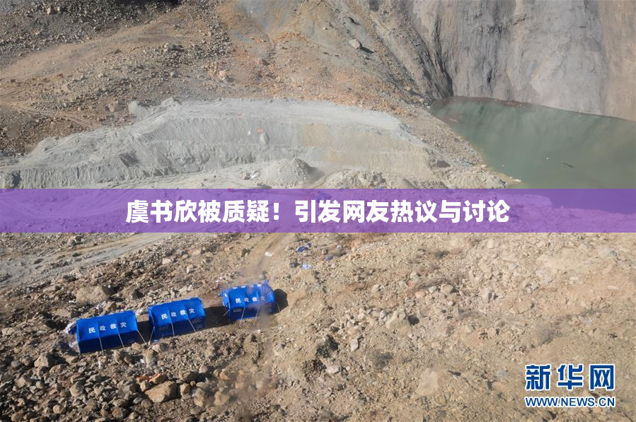 虞书欣被质疑！引发网友热议与讨论