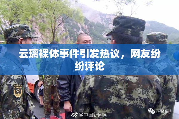 云璃裸体事件引发热议，网友纷纷评论
