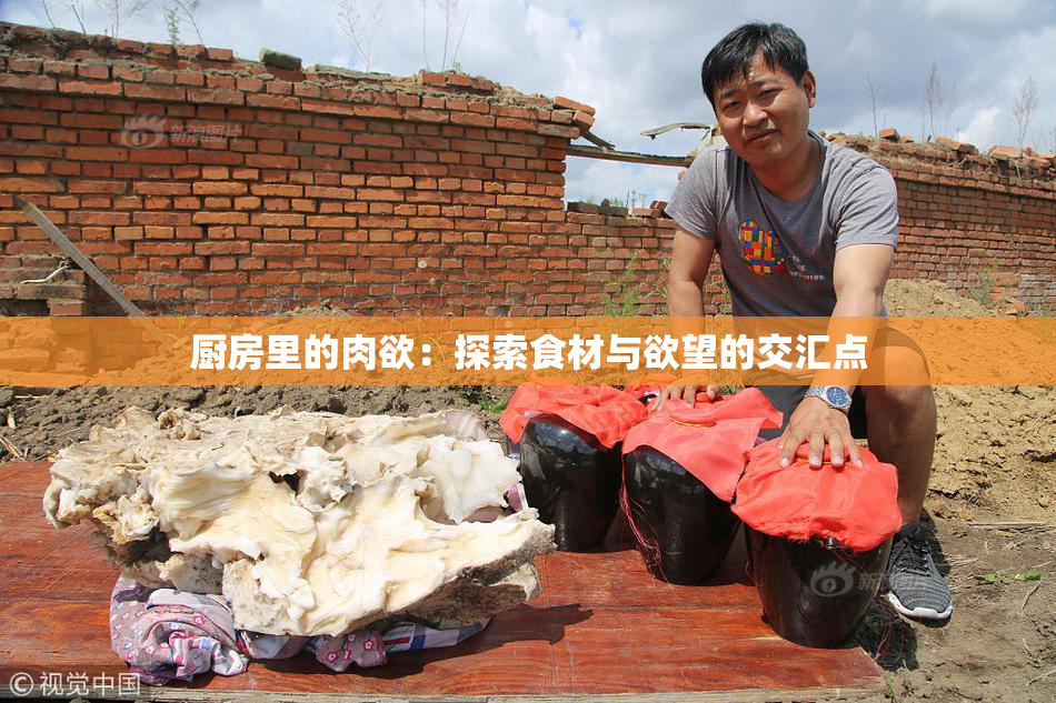 厨房里的肉欲：探索食材与欲望的交汇点