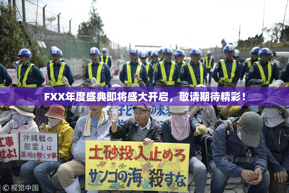 FXX年度盛典即将盛大开启，敬请期待精彩！