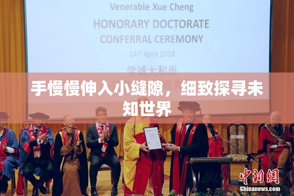 手慢慢伸入小缝隙，细致探寻未知世界