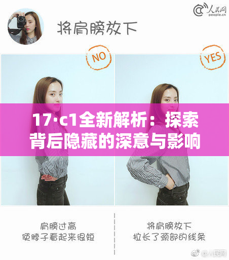 17·c1全新解析：探索背后隐藏的深意与影响力
