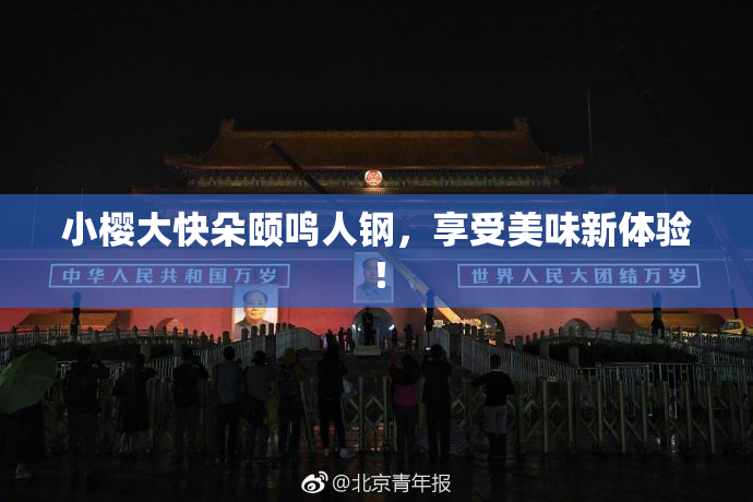 小樱大快朵颐鸣人钢，享受美味新体验！
