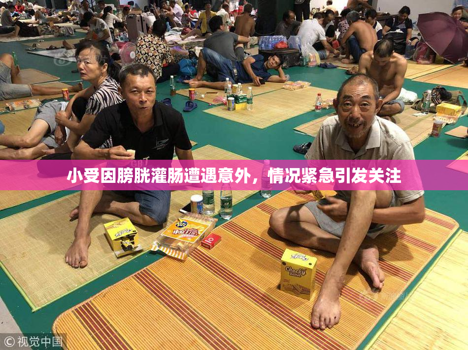 小受因膀胱灌肠遭遇意外，情况紧急引发关注