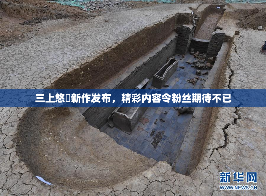 三上悠亜新作发布，精彩内容令粉丝期待不已
